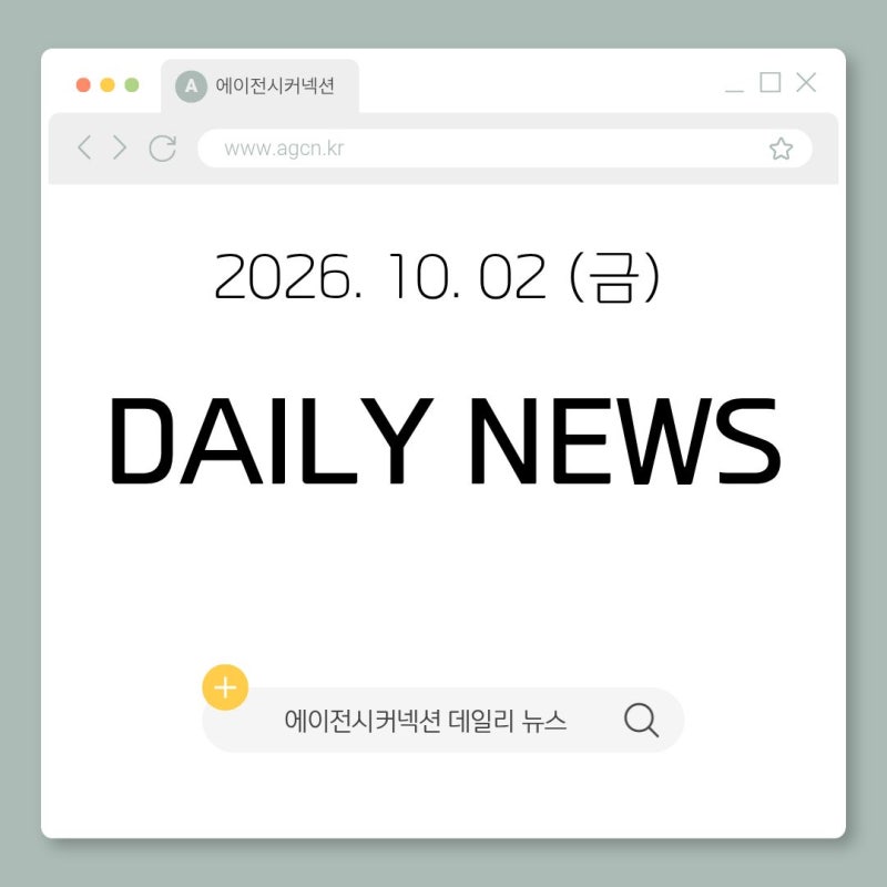 패션 홍보대행사 에이전시커넥션 데일리 뉴스 2026.10.02(금)