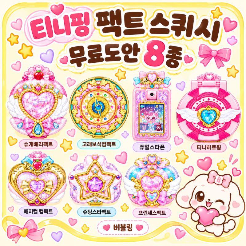 티니핑 팩트 스퀴시 만들기 무료도안 8종｜티니하트윙부터 쥬얼스타폰까지
