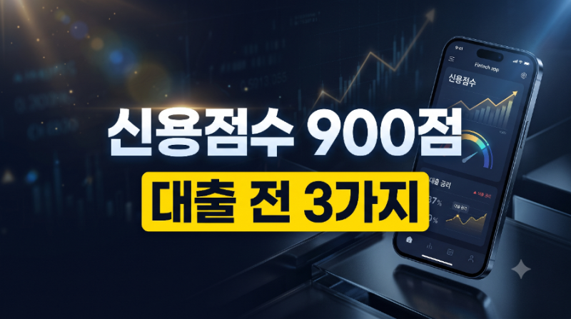신용점수 900점 올리는 법, 대출 전 할 일 3가지(+ 기준 방법)