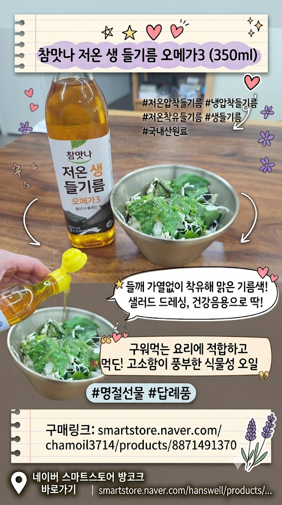 참맛나 저온압착들기름 냉압착 오메가3