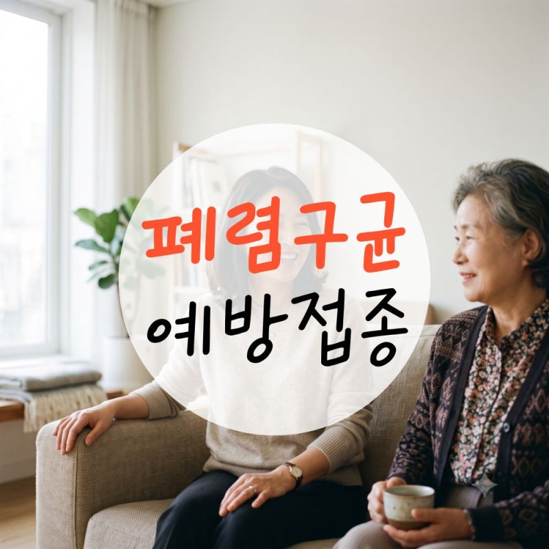 폐렴구균예방접종주기, 나이별로 한눈에 정리