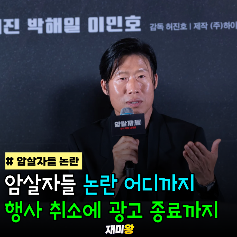 암살자들 논란, 부산영화제 일정 취소에 유해진 광고 종료 소식까지