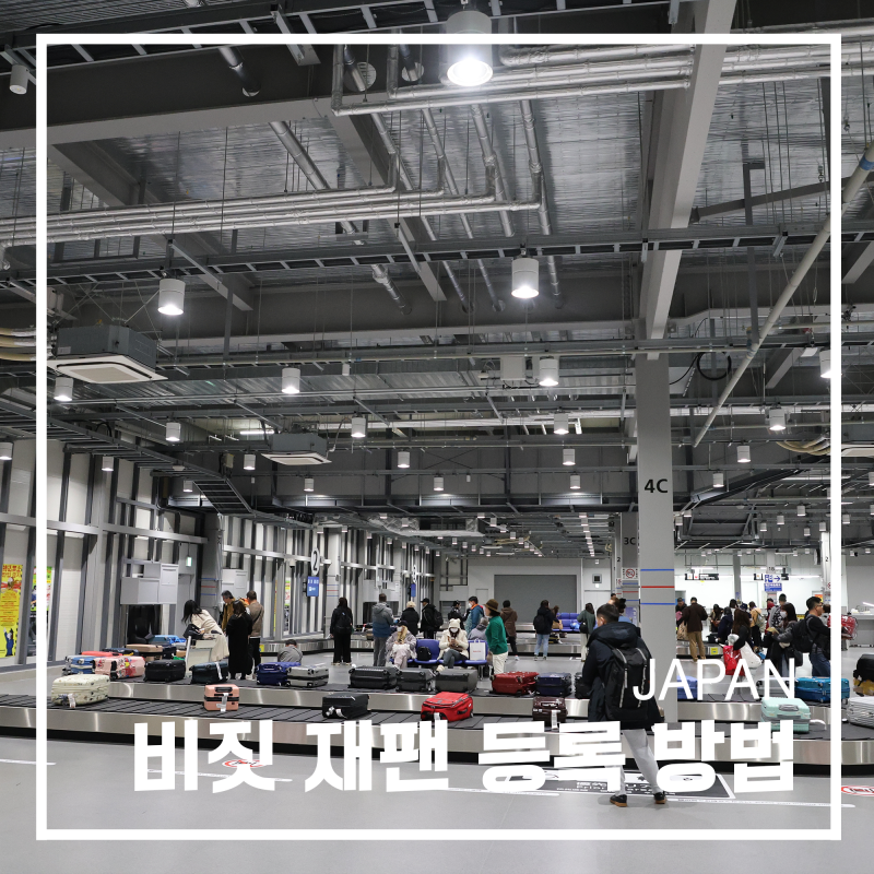 비짓재팬 비지트재팬 웹 등록방법 일본여행 준비물 체크리스트
