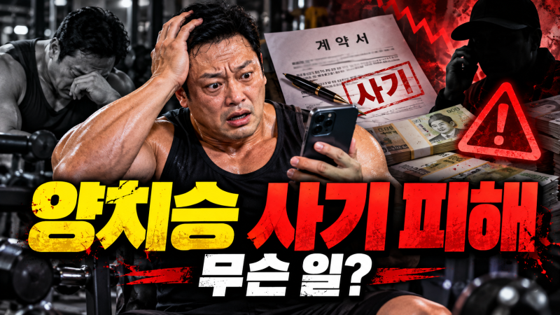 양치승 사기 피해, 헬스장 폐업 20억 가까이 손해
