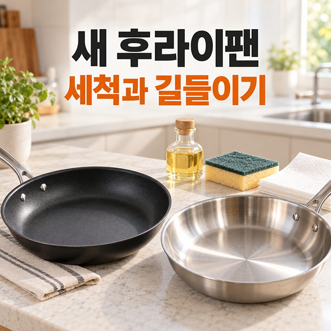 새 후라이팬 세척과 길들이기, 스텐 후라이팬 관리 방법