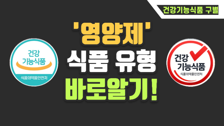 건강기능식품 승인 마크 의미, 영양제 식품유형 구분하는 똑똑한 선택!