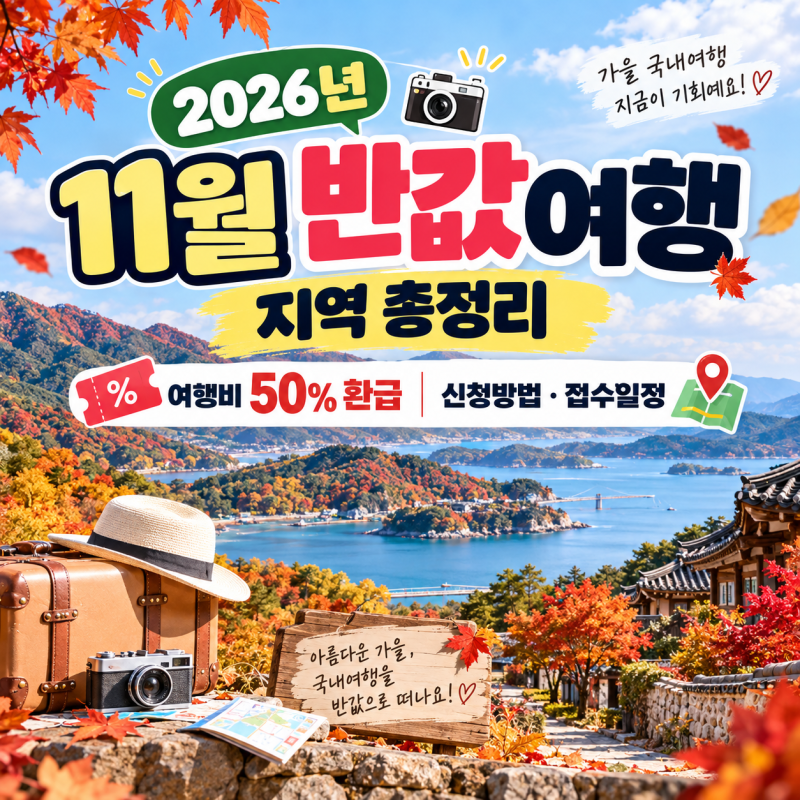 2026년 11월 반값여행 지역 총정리｜여행비 환급 신청방법·접수일정 총정리