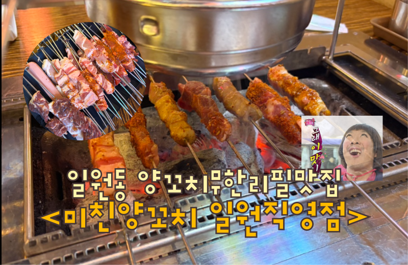 일원동양꼬치 ㅣ대청역맛집 대청역술집 양꼬치무한리필 라면무한....