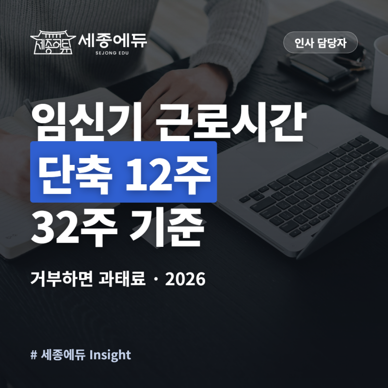 임신기 근로시간 단축 12주 이내·32주 이후, 거부하면 과태료 500만원 (2026)