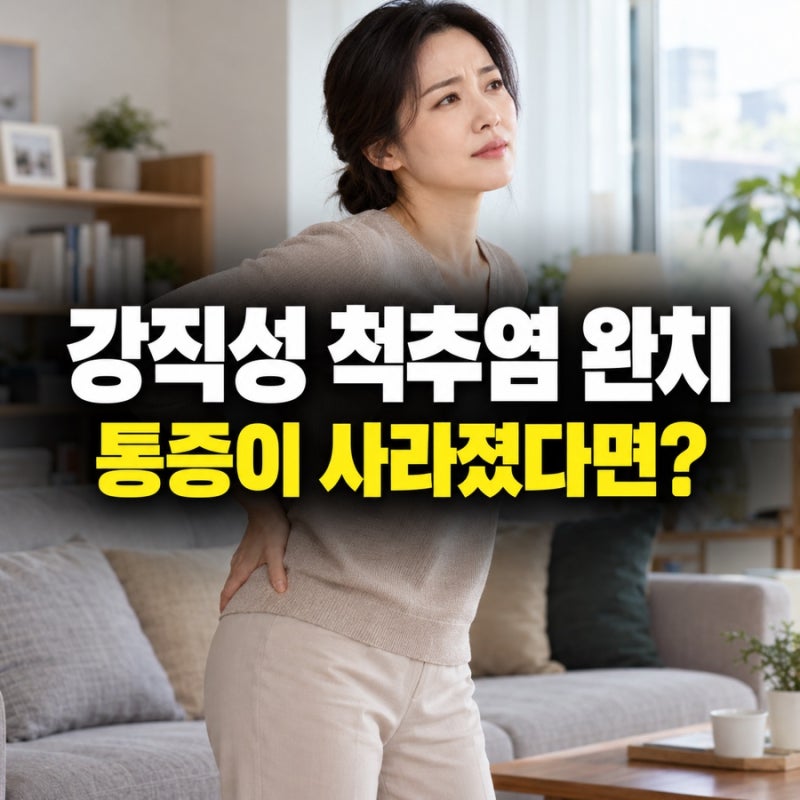 강직성 척추염 완치, 통증이 사라지면 치료도 끝날까?