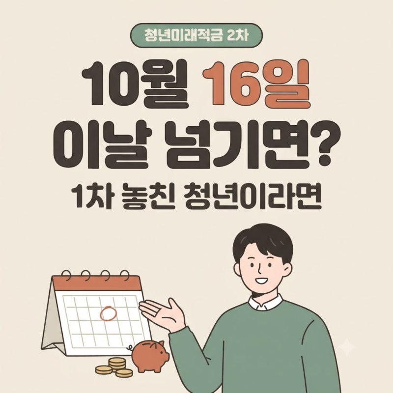 "6월에 왜 안 했을까" 청년미래적금 2차 가입, 216만원 더 붙는 이유