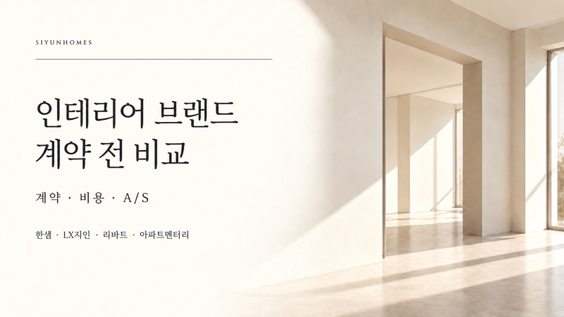 한샘·LX지인·리바트·아파트멘터리 비교, 계약·비용·A/S는 어떻게 다를까