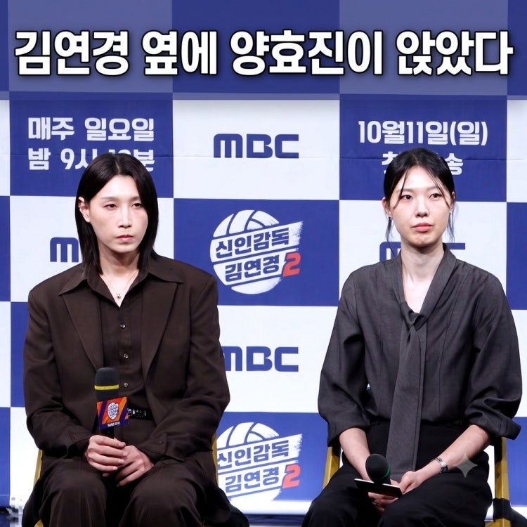 신인감독 김연경2 제작 발표회 김연경 옆에 양효진이 앉았다