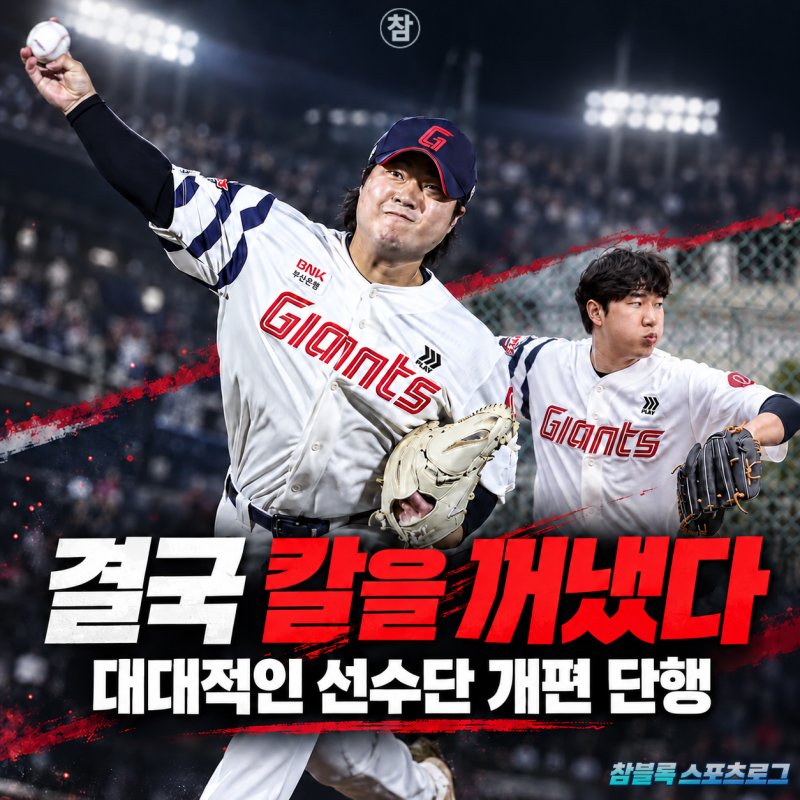 9연속 가을야구 탈락 후폭풍! 롯데 칼 뽑았다.. 16명 방출 통보하며 대대적인 선수단 개편
