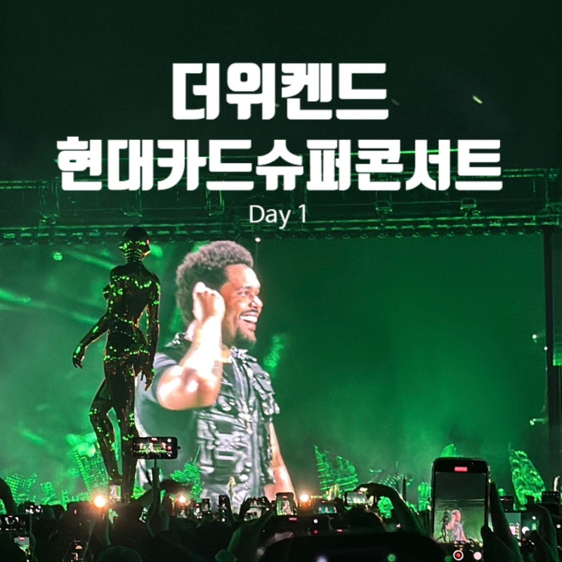 현대카드 슈퍼콘서트 28 더 위켄드 내한 콘서트 첫날 후기｜스탠딩 입장부터 공연까지