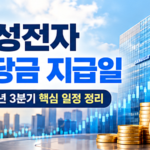 삼성전자 배당금 지급일 언제? 2026년 3분기 배당일정 지금 확인