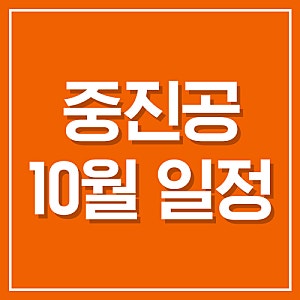 2026년 10월 중진공 정책자금 신청 일정 확정! 지역별 접수기간 및 주의사항 총정리
