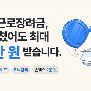 2026 근로장려금 기한후신청 방법 및 지급일 감액 기준 총정리 (최대 330만원 수령 조건 및 홈....