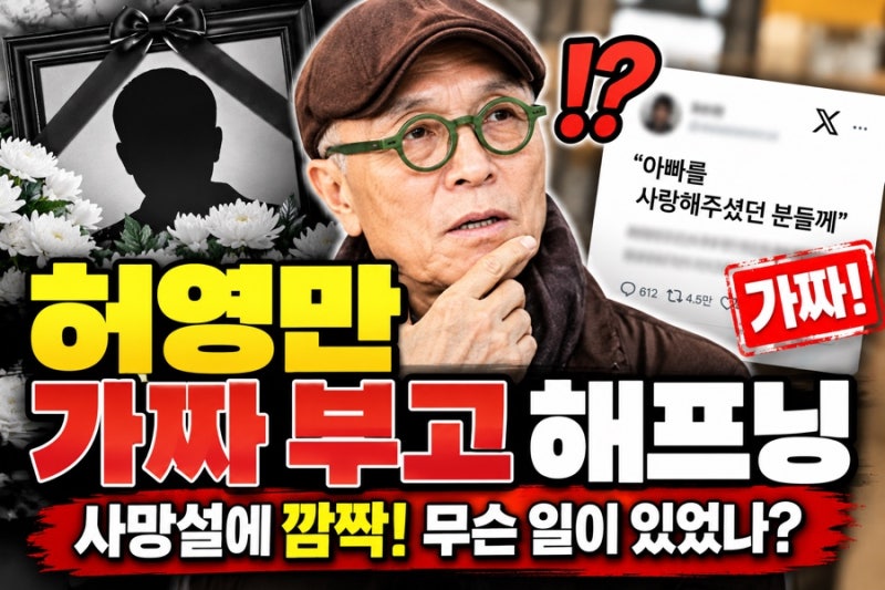 허영만 가짜 부고 해프닝