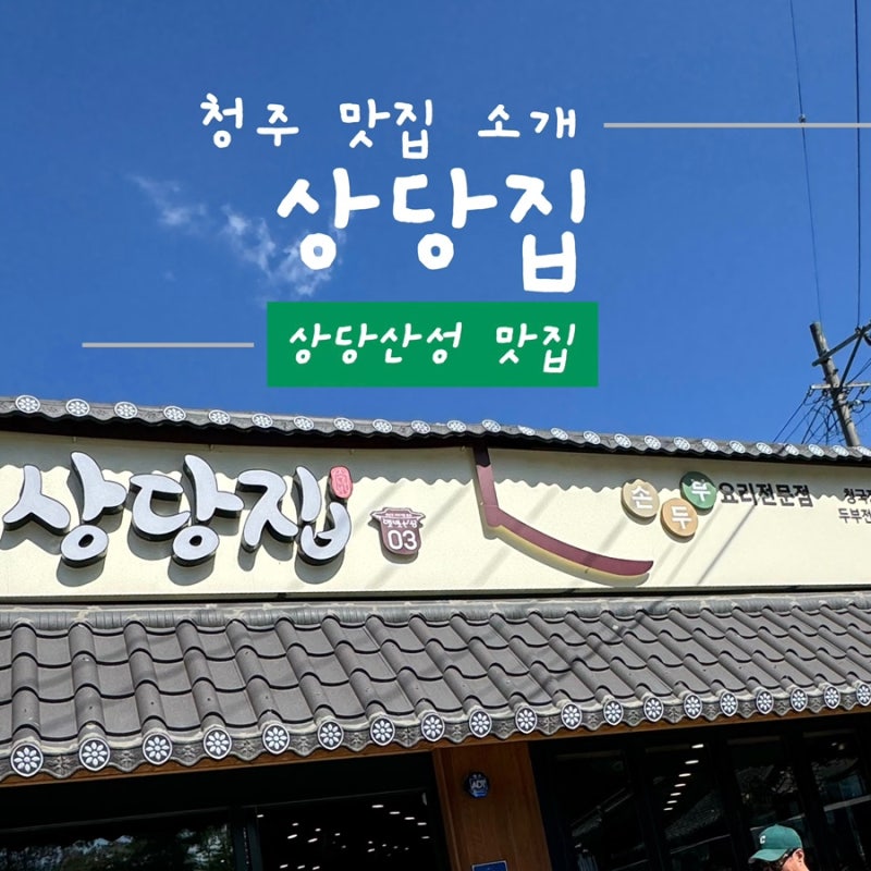 청주 상당산성 맛집 [상당집] 비지찌개랑 파전 먹고 상당산성 가을 나들이 가기