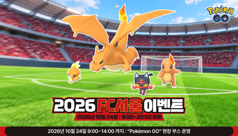포켓몬고 "2026 FC서울 이벤트" 10/24 단 하루! 서울 월드컵경기장 로케이션 배경 파이리·리자몽....