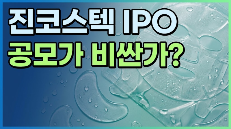 진코스텍 IPO 분석｜하이드로겔 성장성, 공모가는 비싼가?