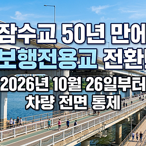 서울 최초 '한강 보행전용교' 탄생! 잠수교 차량 통제 시기와 2027년 미리 보기