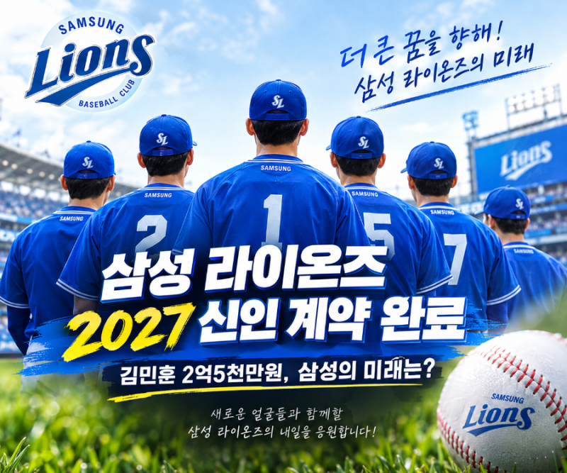 삼성 라이온즈 2027 신인 계약 완료｜김민훈 2억5천만원, 삼성의 미래는?