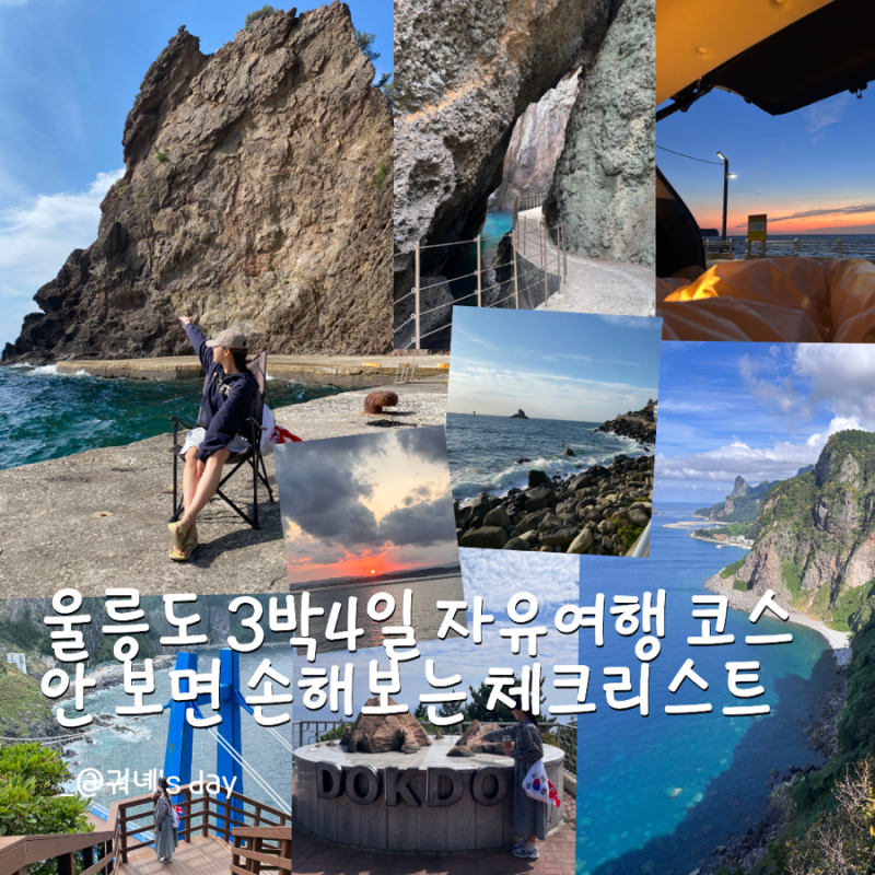 울릉도 독도 여행 실패 없는 3박 4일 일정 코스 및 체크리스트