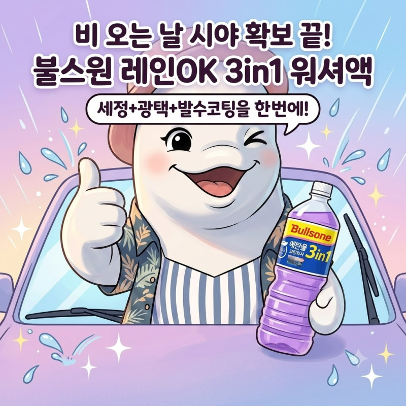 워셔액 추천 불스원 레인OK 에탄올 3in1 발수코팅 후기