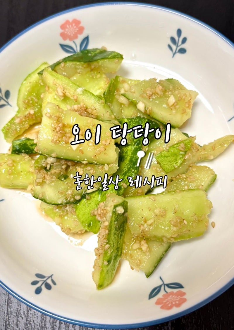 오이탕탕이 레시피 왜 칼로 썰지 않고 두드릴까