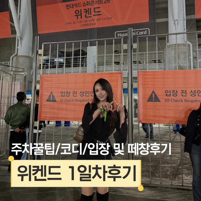 [위켄드내한 1일차후기] 드레스코드&코디, 주차정보주차꿀팁, 셋리스트 및 떼창정리, 입장 및....