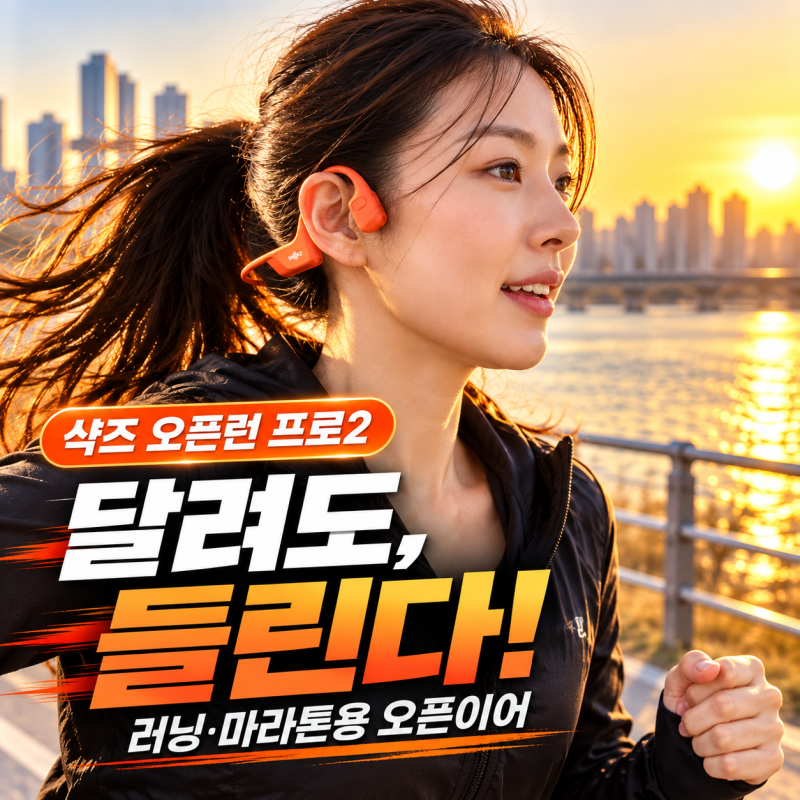 샥즈 오픈런 프로2 S820 골전도 이어폰 후기, 러닝·마라톤·헬스용 스펙과 가격 정리