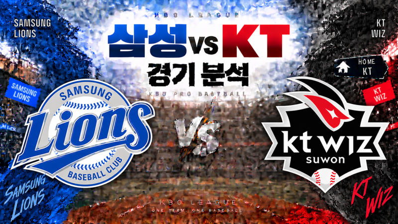 2026년10월07일 수요일 삼성 VS KT 경기분석
