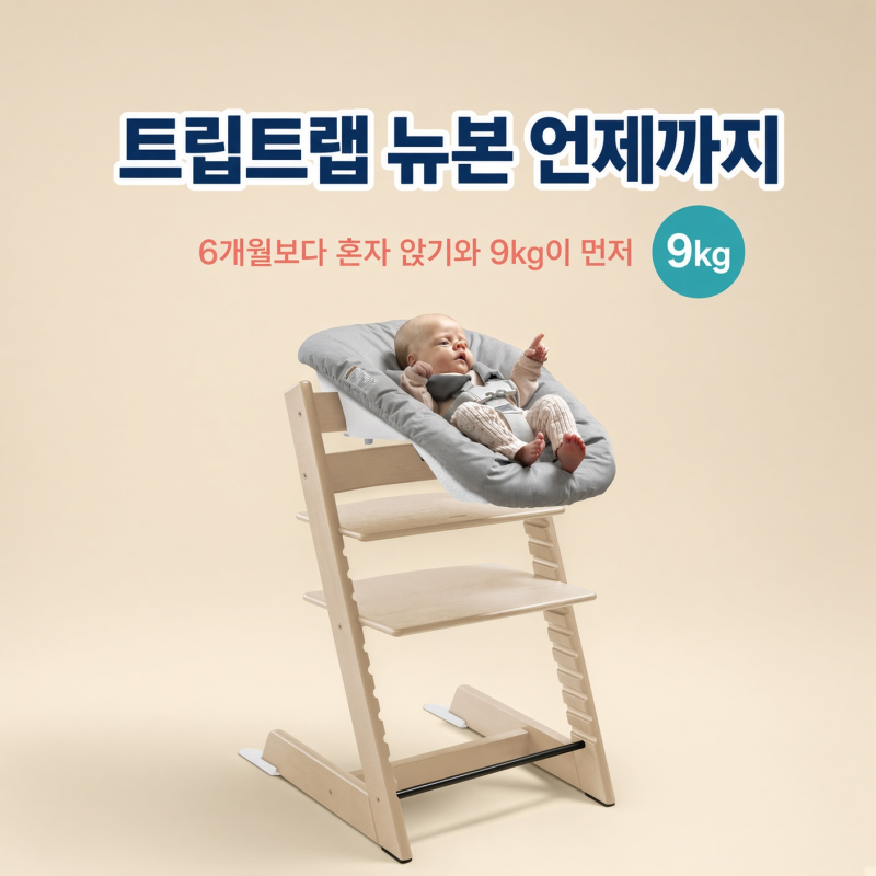 트립트랩 뉴본 언제까지 쓸까? 6개월보다 '혼자 앉기'와 9kg이 먼저