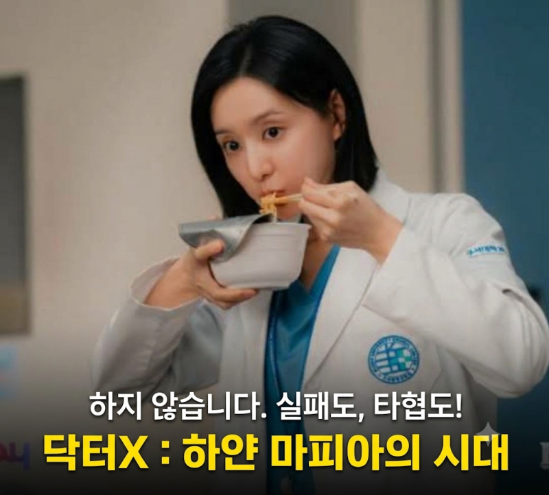 닥터X 하얀 마피아의 시대 기본정보 원작 등장인물 줄거리 OST 몇부작 ott 김지원 드라마