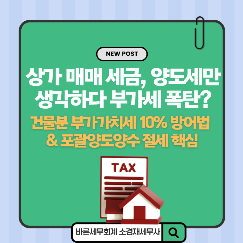 청량리세무사 추천 | 상가 매매 세금, 양도소득세·부가가치세 함께 검토해야 하는 이유