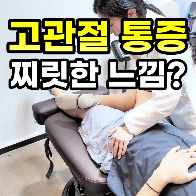 고관절 통증 원인 사타구니가 찌릿한데 근육 문제일까요?