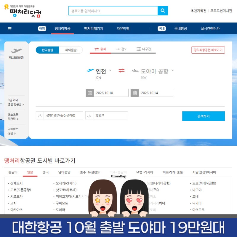[땡처리항공] (수정) 대한항공 도야마 왕복 17만원대? 10월 항공권 땡처리 소식