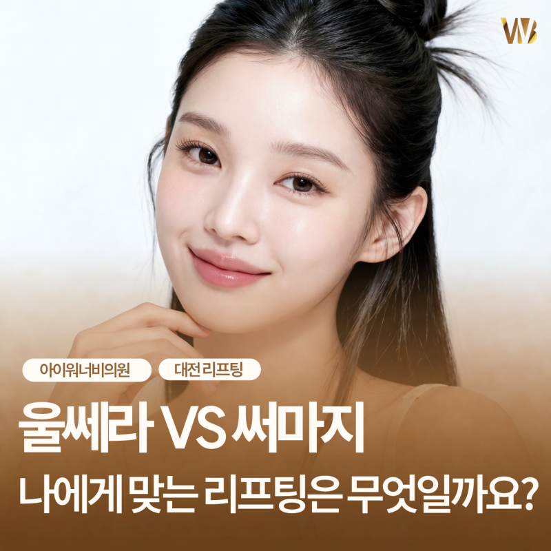 대전리프팅, 남들이 좋다는 울쎄라와 써마지 나에게도 둘 다 필요할까요? [진료과목 피부과]