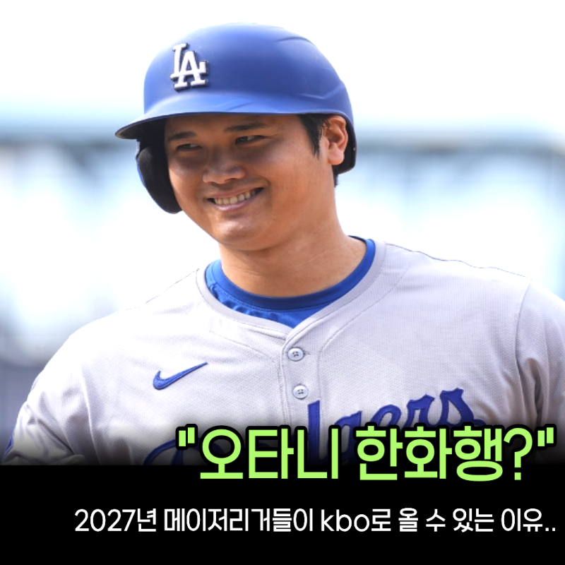 “오타니가 내년 한화 유니폼을 입는다고?” 2027년 MLB 직장폐쇄설에 KBO 팬들이 들썩인 이유