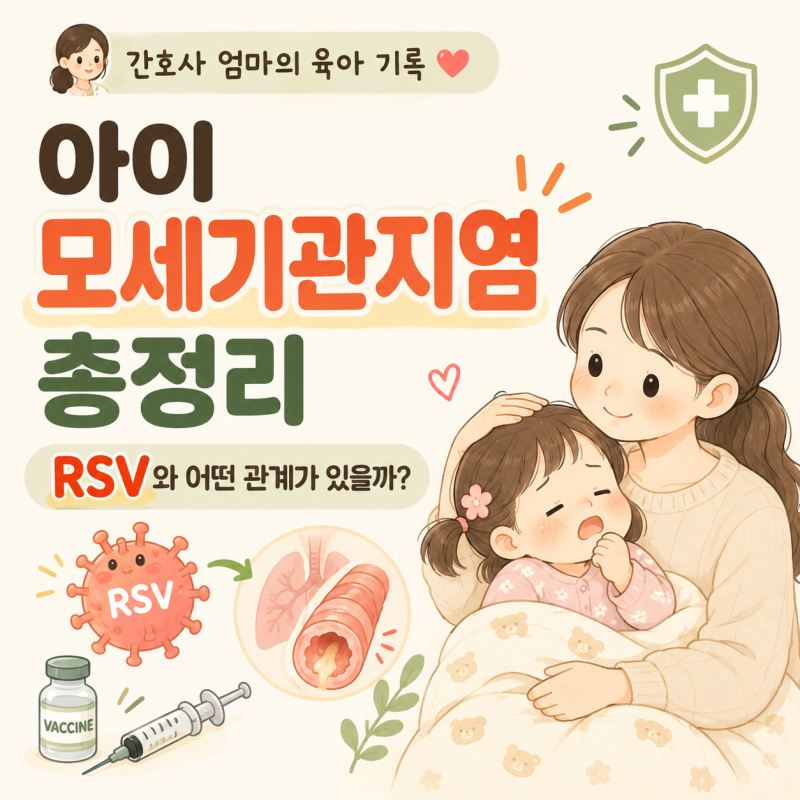 아이 모세기관지염｜RSV와 어떤 관계가 있을까?