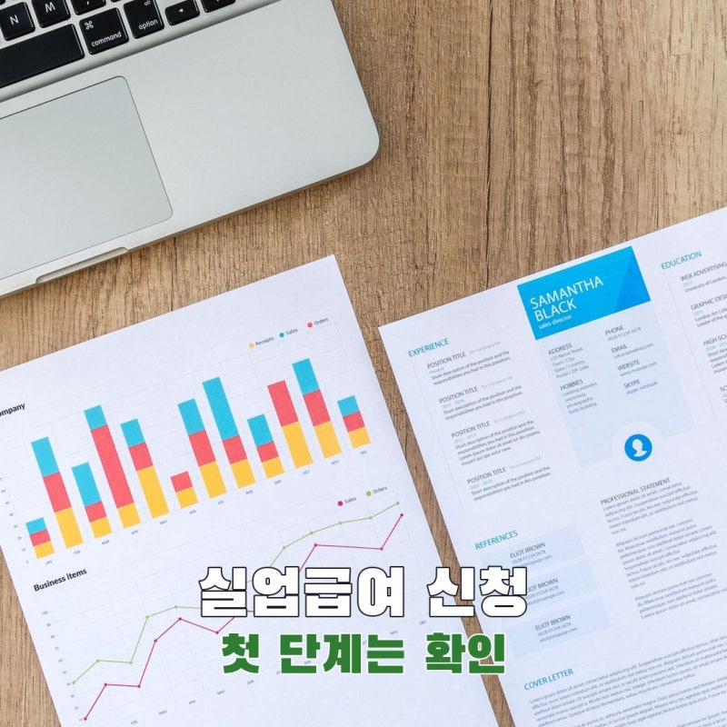 실업급여 신청방법, 퇴사 뒤 먼저 할 일은 이직확인서 확인입니다