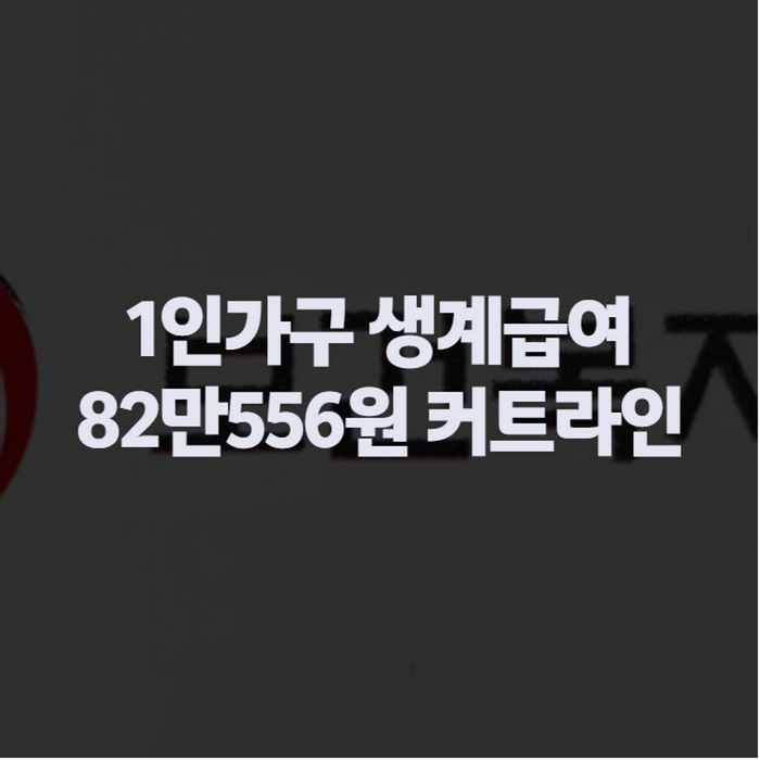 기초생활수급자 1인가구 조건 2026, 소득인정액 82만원 기준선부터 희망저축계좌까지