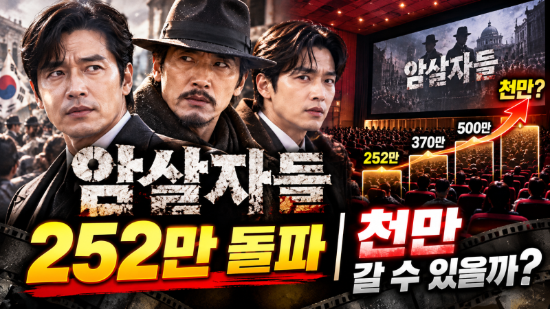 《암살자(들)》 252만 돌파｜손익분기점 넘어 천만 갈까?
