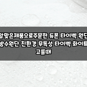 알맞은제품으로주문한 듀폰 타이벡 원단 방수원단 친환경 무독성 타이벡 화이트 고를때
