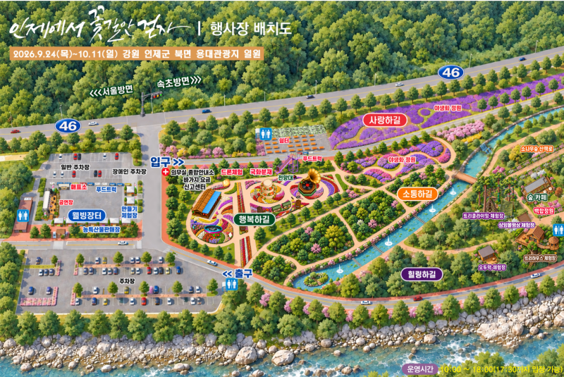 [ 2026 인제 가을꽃축제 ] 주차·맛집 총정리｜10월 18일까지 연장