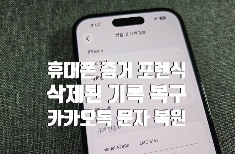 삭제된 카톡 문자 복구, 법적 증거로 필요할 때 휴대폰 포렌식 방법