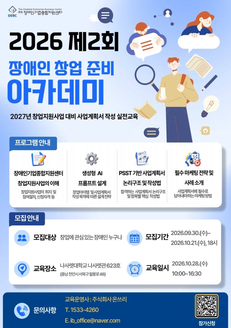장애인기업종합지원센터, 2027년 창업지원사업 대비 ‘제2회 장애인 창업 준비 아카데미’ 참....