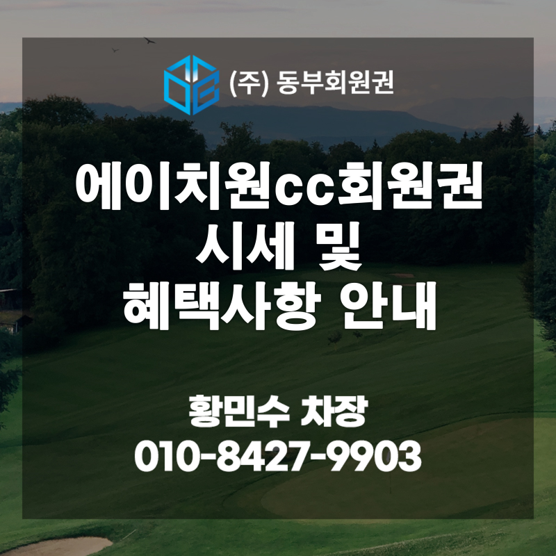 [H1 CLUB] H1CC 회원권 혜택 및 특장점 완벽 정리 (구 덕평CC의 프리미엄 변신)